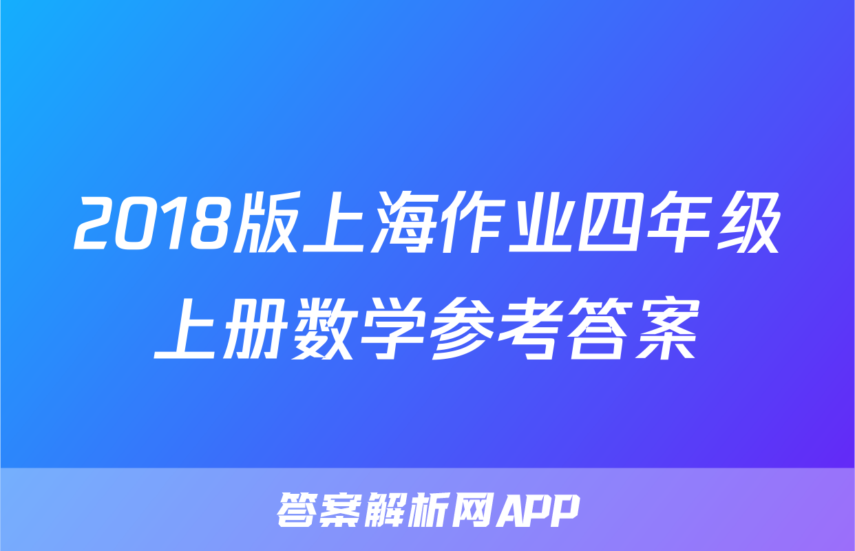 2018版上海作业四年级上册数学参考答案