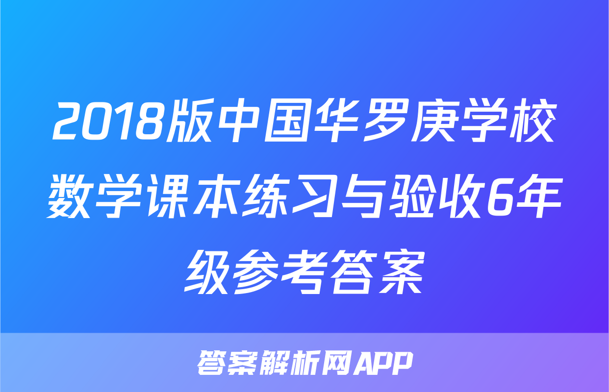 2018版中国华罗庚学校数学课本练习与验收6年级参考答案