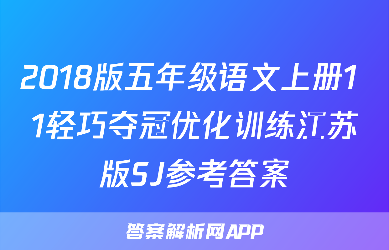 2018版五年级语文上册1+1轻巧夺冠优化训练江苏版SJ参考答案