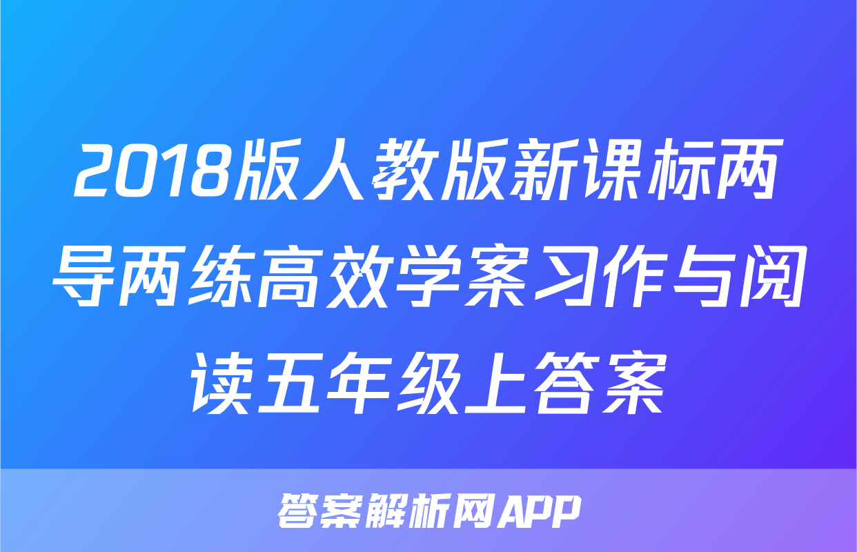 2018版人教版新课标两导两练高效学案习作与阅读五年级上答案