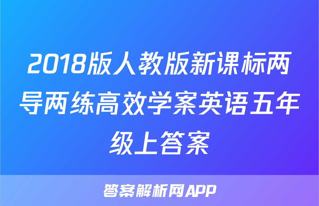 2018版人教版新课标两导两练高效学案英语五年级上答案