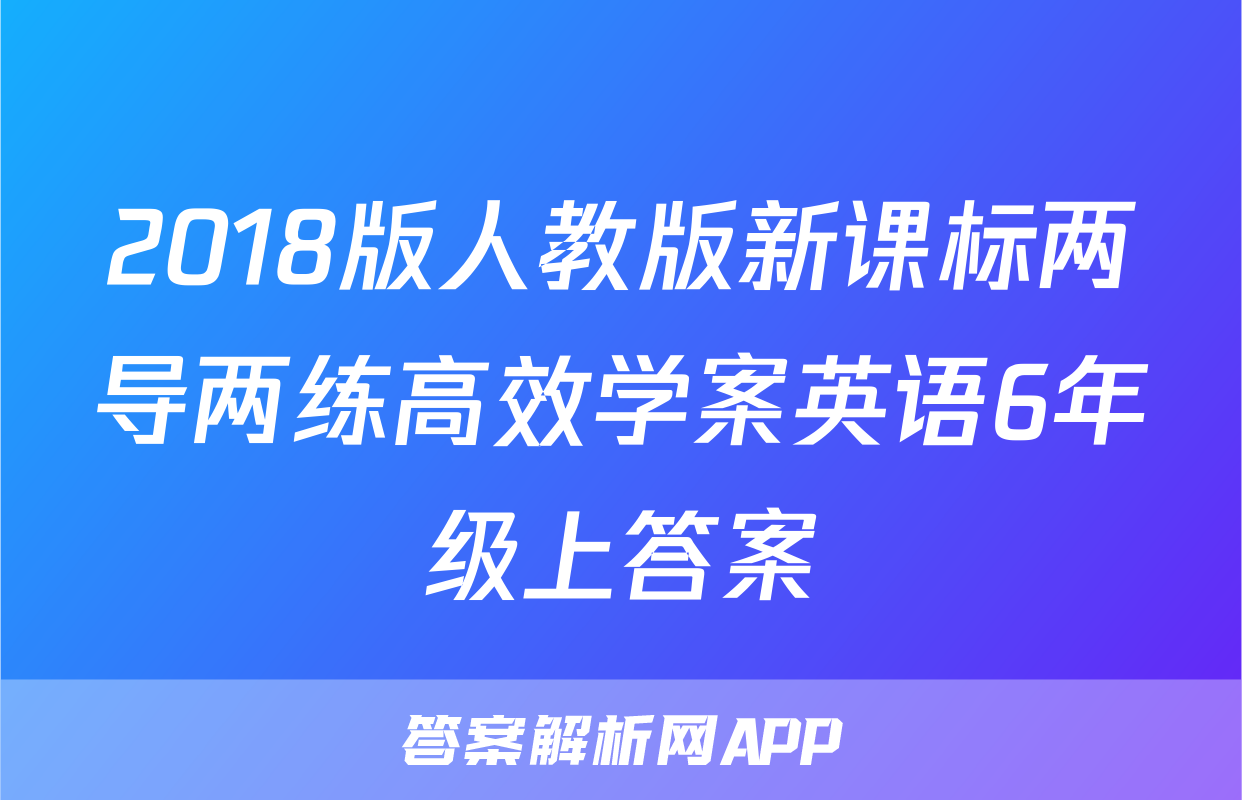 2018版人教版新课标两导两练高效学案英语6年级上答案