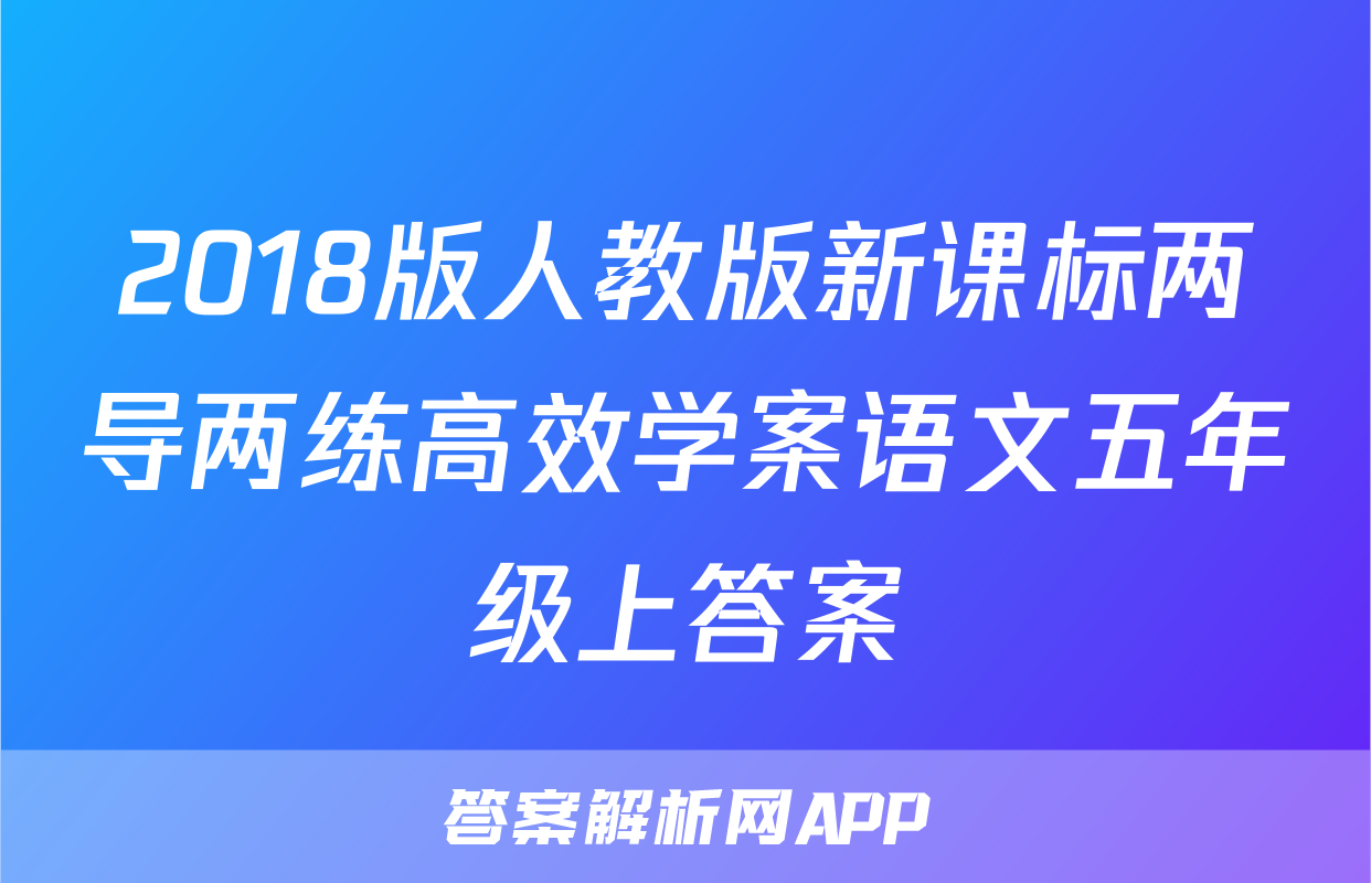 2018版人教版新课标两导两练高效学案语文五年级上答案