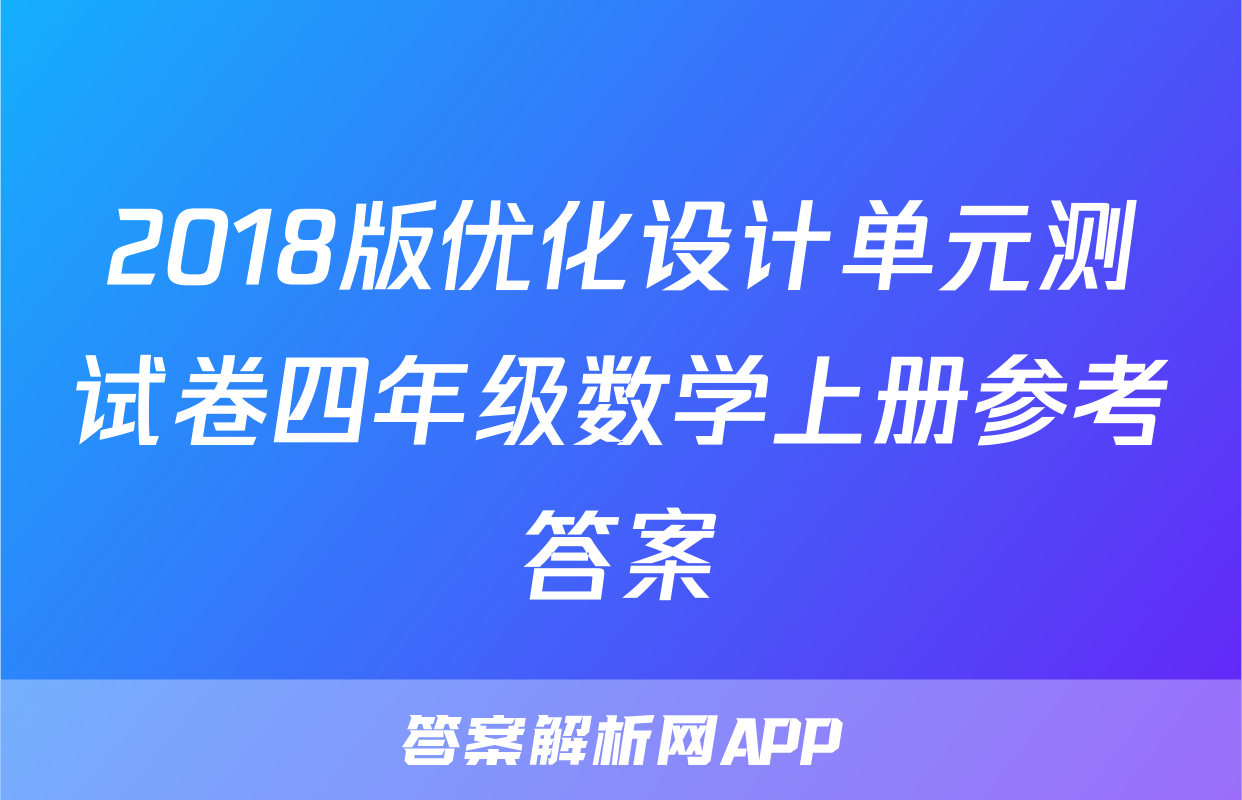 2018版优化设计单元测试卷四年级数学上册参考答案