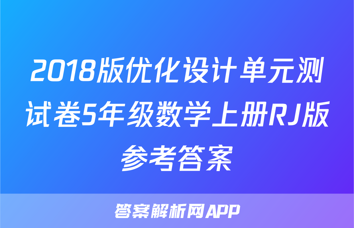 2018版优化设计单元测试卷5年级数学上册RJ版参考答案
