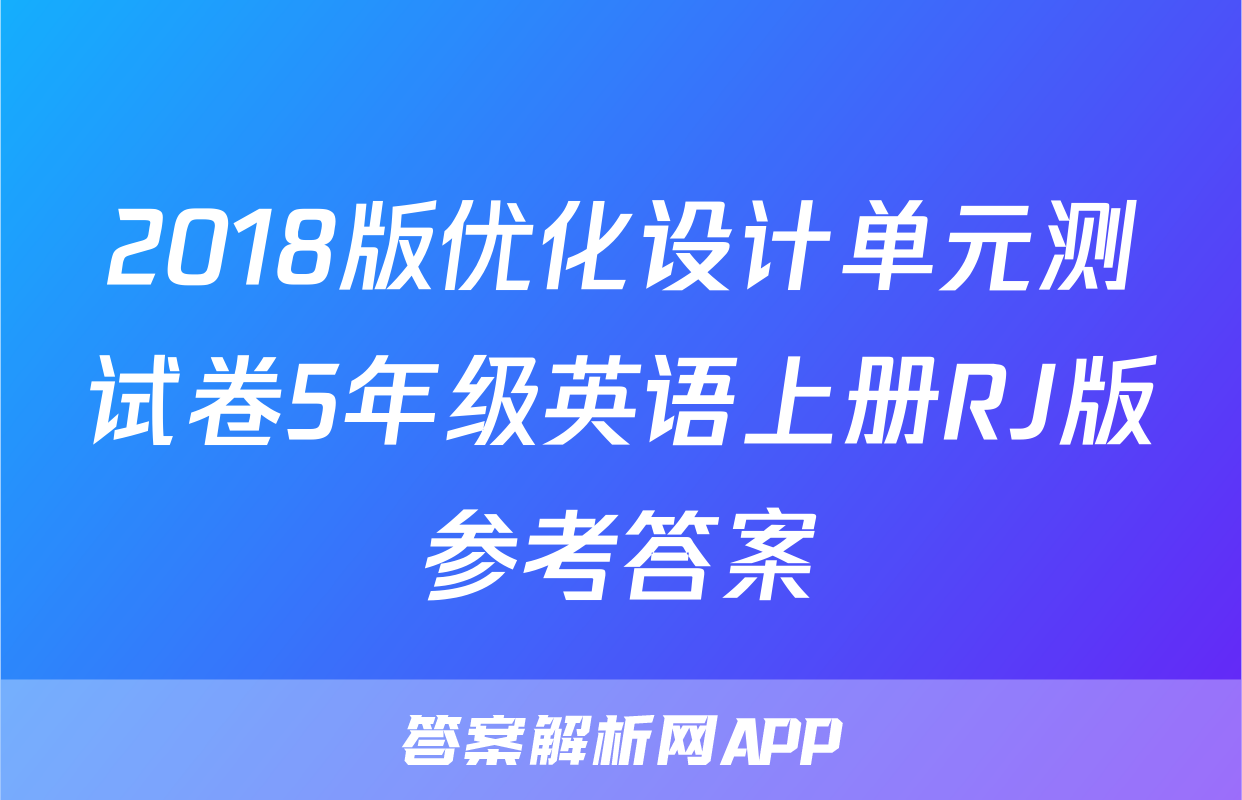 2018版优化设计单元测试卷5年级英语上册RJ版参考答案