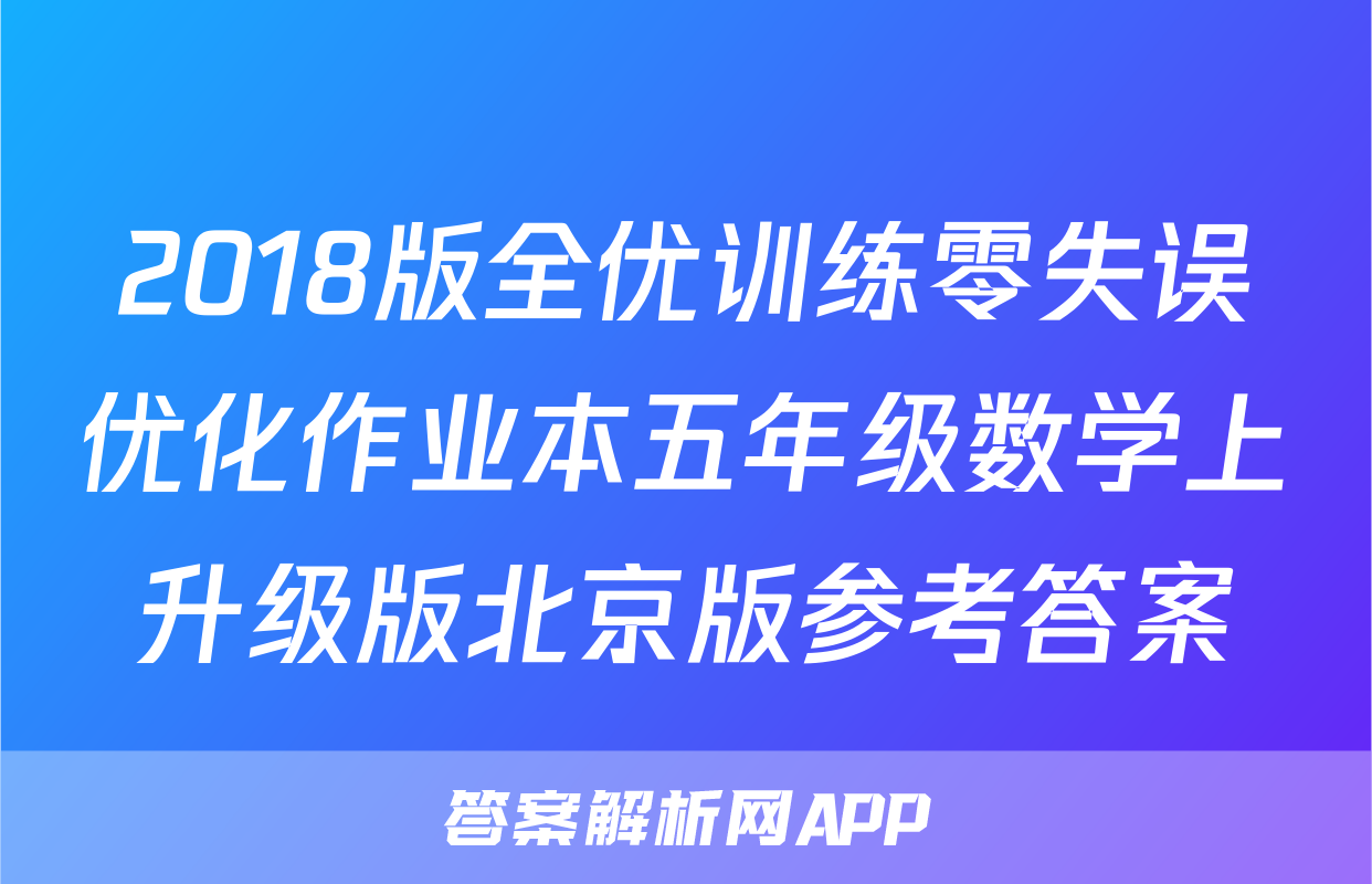 2018版全优训练零失误优化作业本五年级数学上升级版北京版参考答案