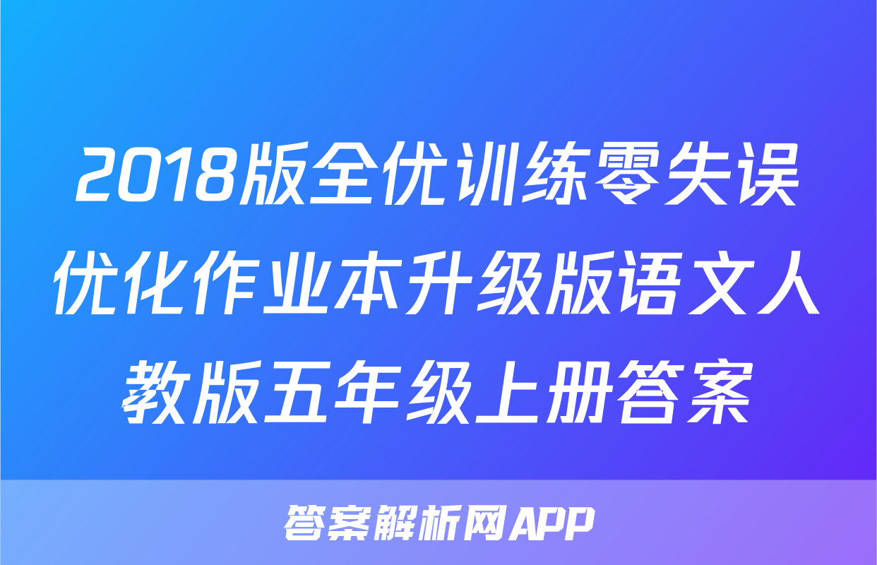 2018版全优训练零失误优化作业本升级版语文人教版五年级上册答案