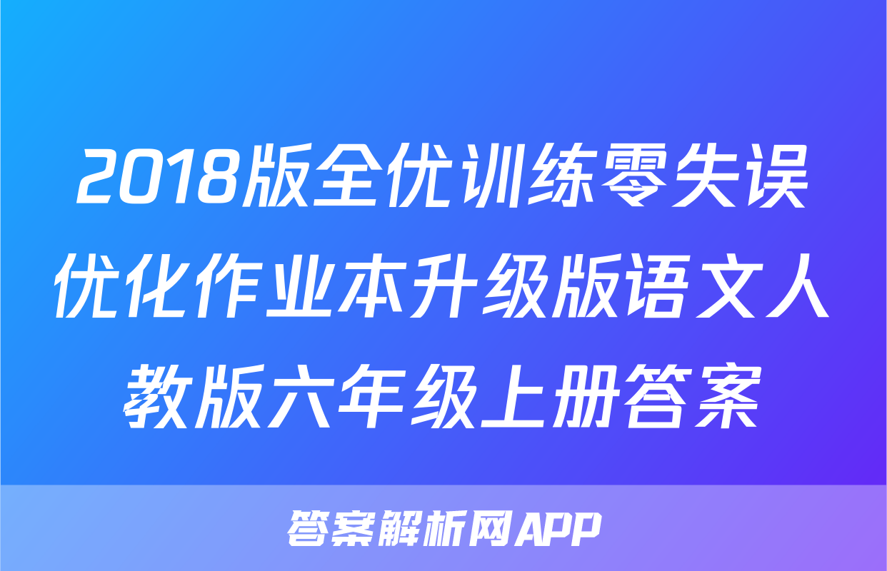 2018版全优训练零失误优化作业本升级版语文人教版六年级上册答案