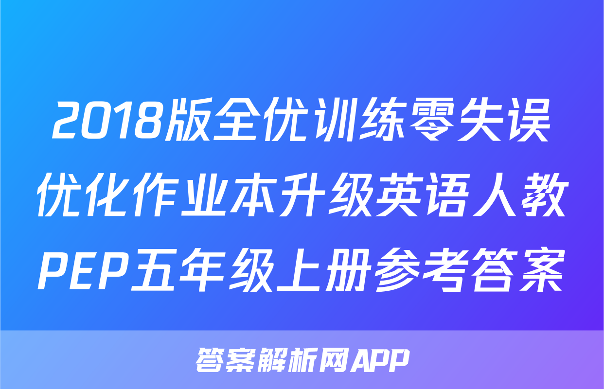 2018版全优训练零失误优化作业本升级英语人教PEP五年级上册参考答案