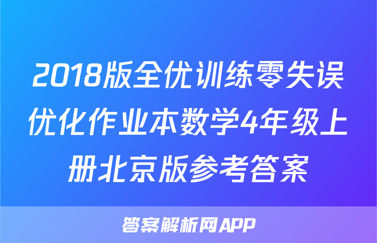 2018版全优训练零失误优化作业本数学4年级上册北京版参考答案
