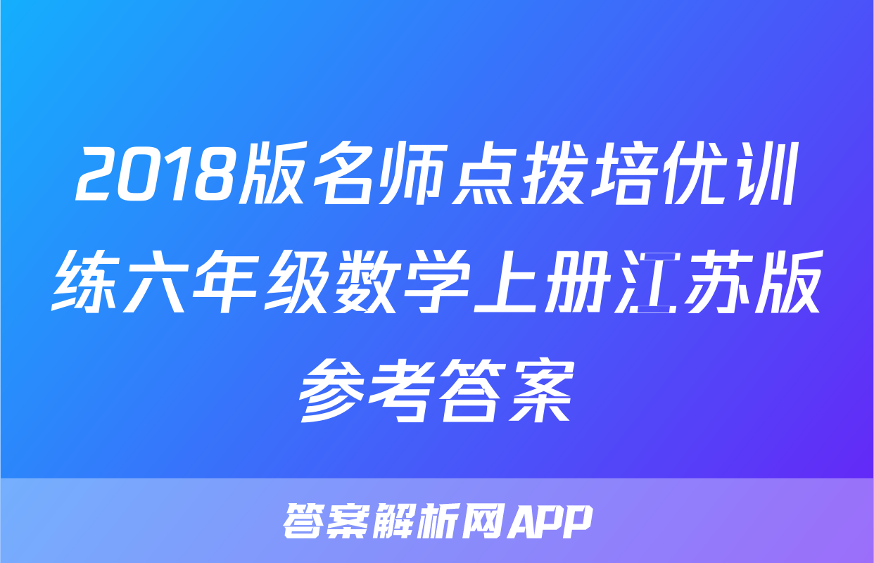 2018版名师点拨培优训练六年级数学上册江苏版参考答案