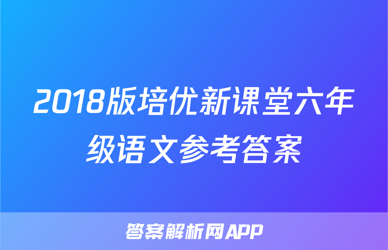 2018版培优新课堂六年级语文参考答案
