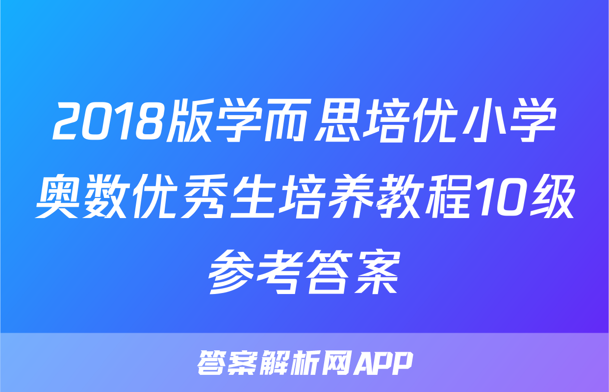 2018版学而思培优小学奥数优秀生培养教程10级参考答案