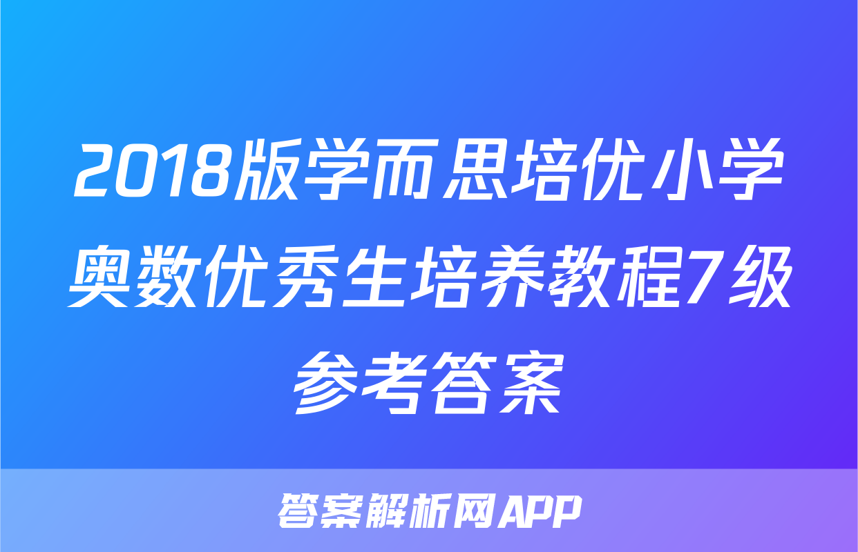 2018版学而思培优小学奥数优秀生培养教程7级参考答案