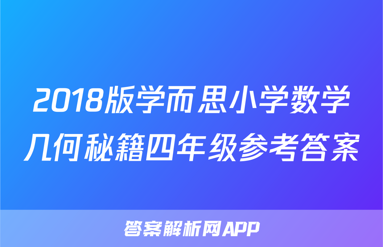 2018版学而思小学数学几何秘籍四年级参考答案