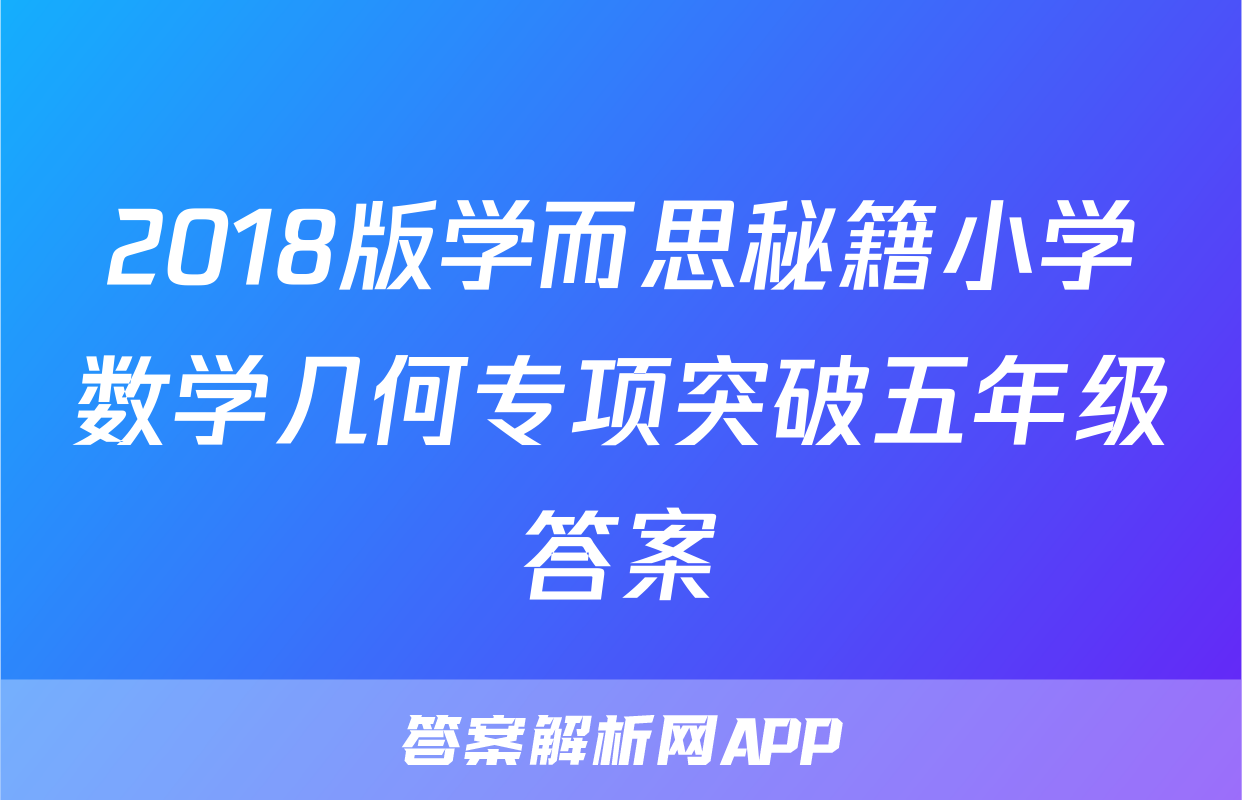 2018版学而思秘籍小学数学几何专项突破五年级答案