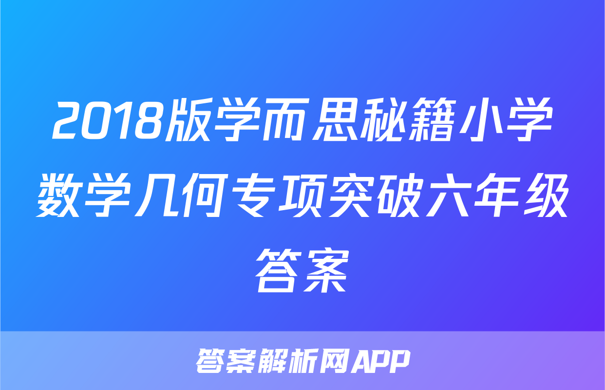 2018版学而思秘籍小学数学几何专项突破六年级答案