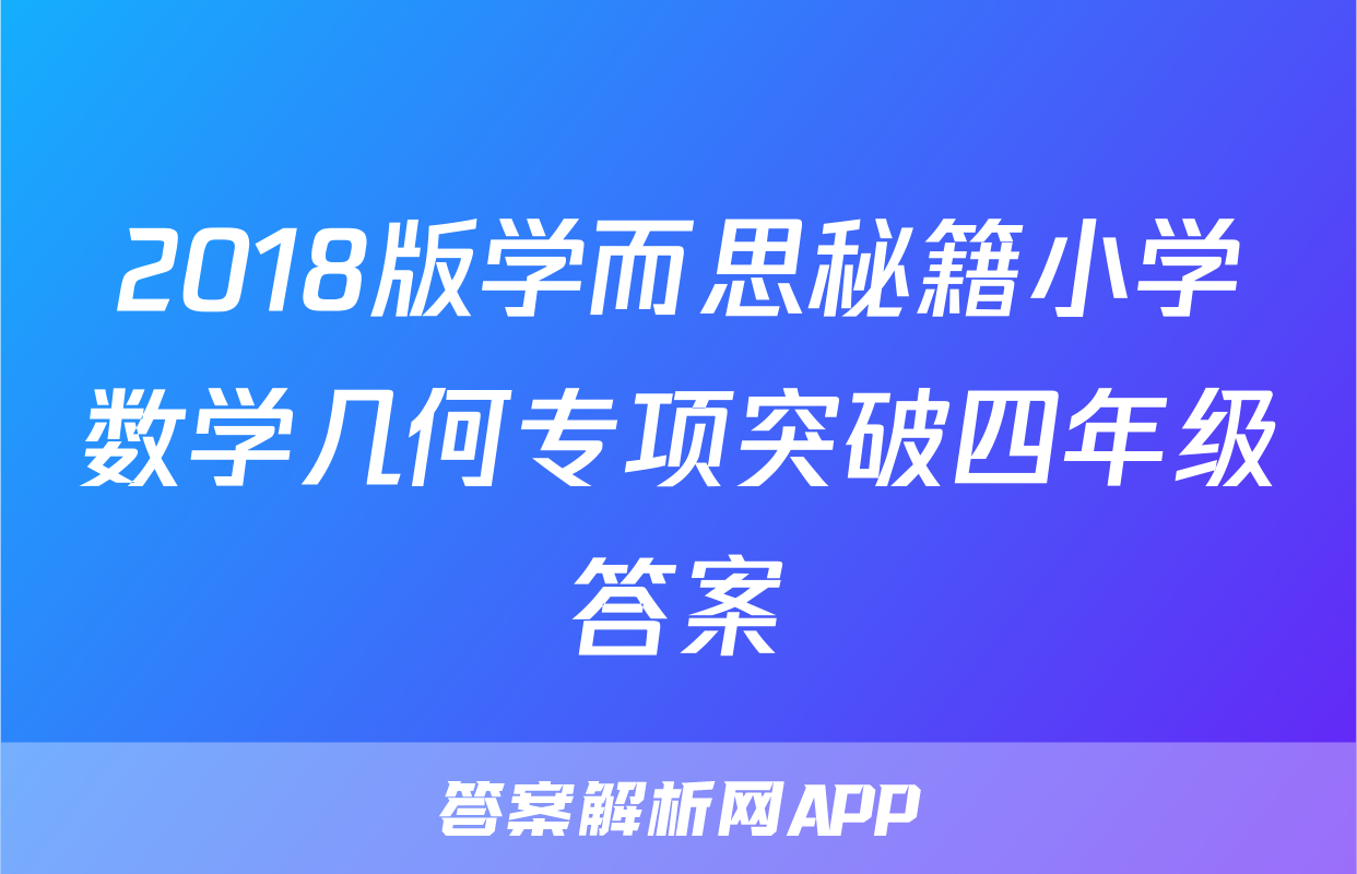 2018版学而思秘籍小学数学几何专项突破四年级答案