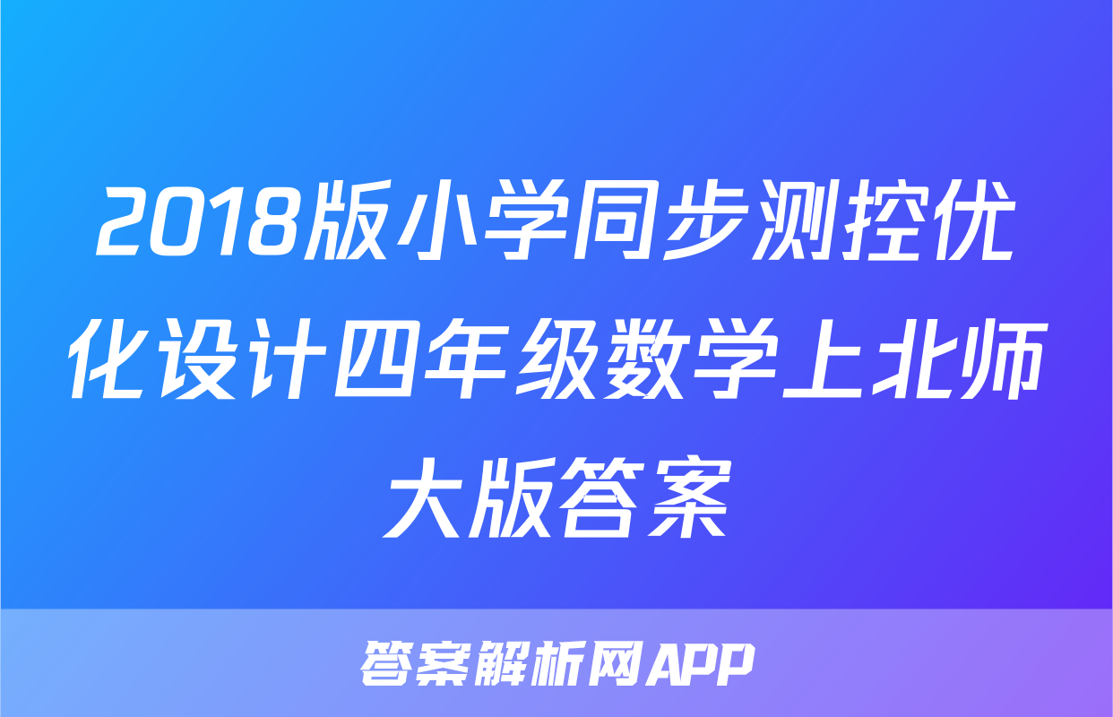 2018版小学同步测控优化设计四年级数学上北师大版答案