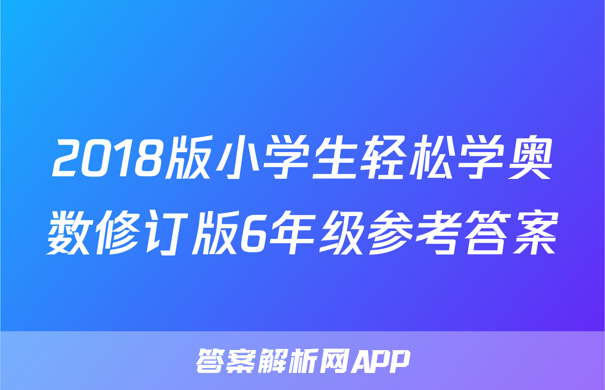 2018版小学生轻松学奥数修订版6年级参考答案
