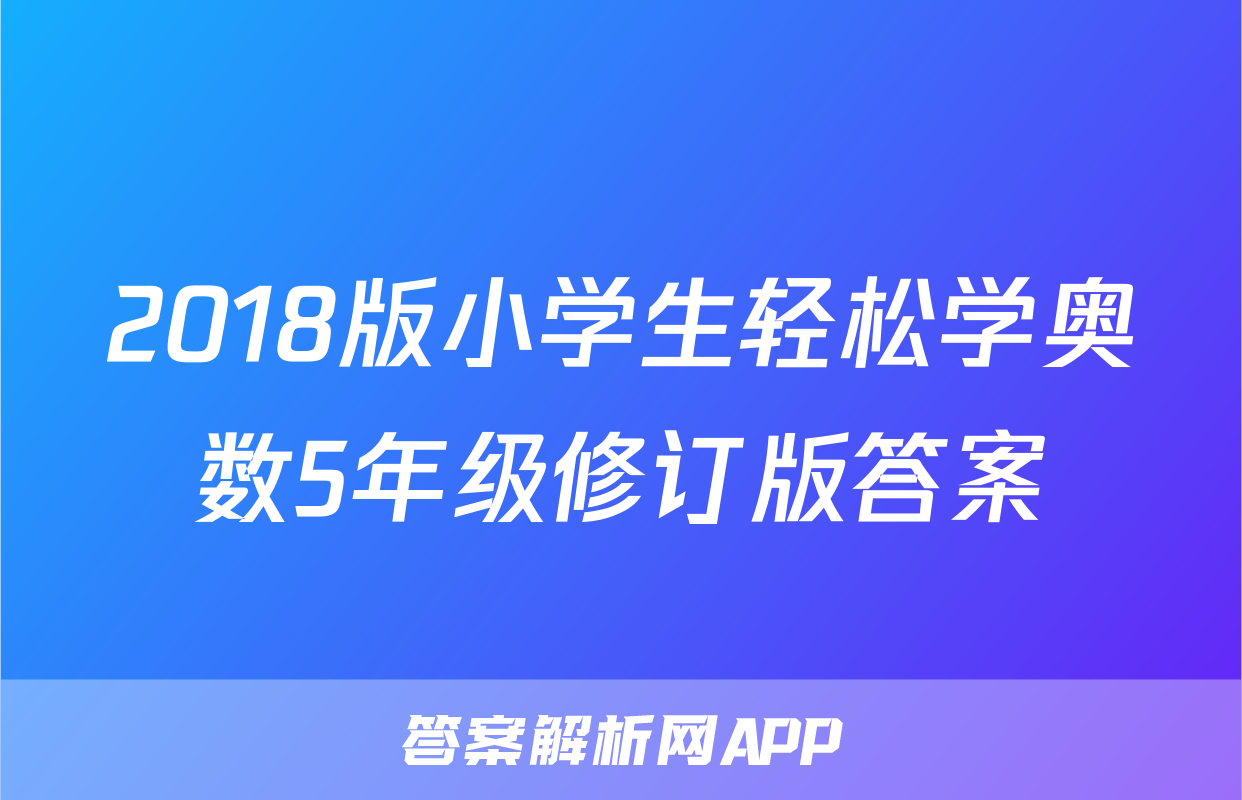 2018版小学生轻松学奥数5年级修订版答案