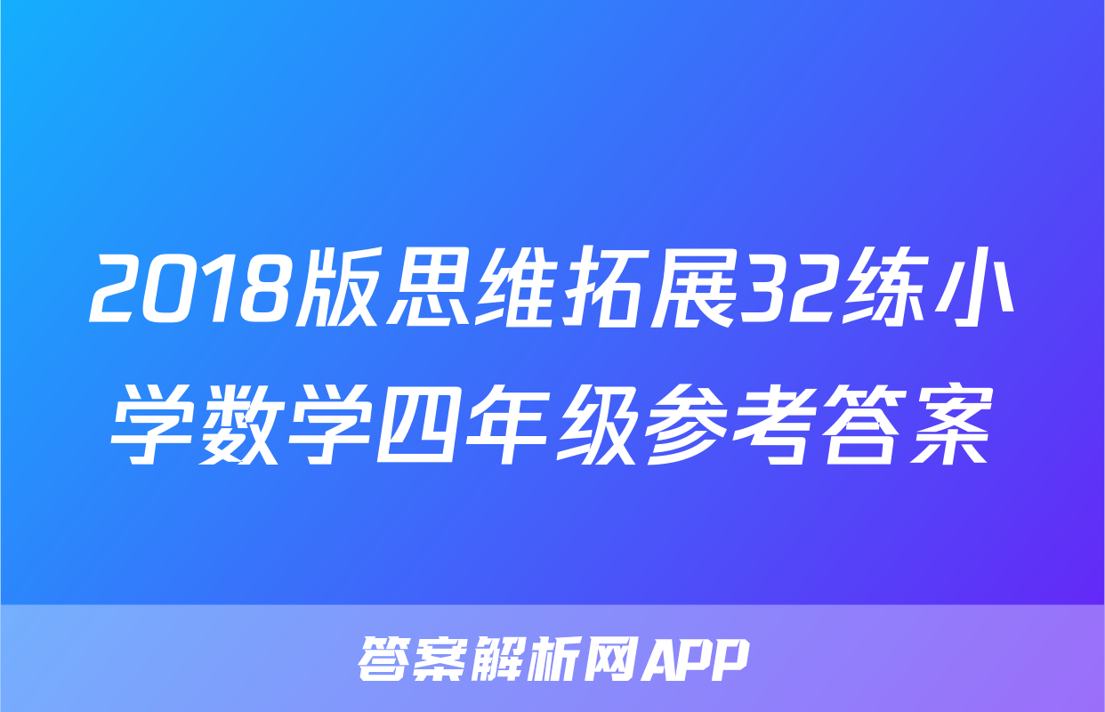 2018版思维拓展32练小学数学四年级参考答案