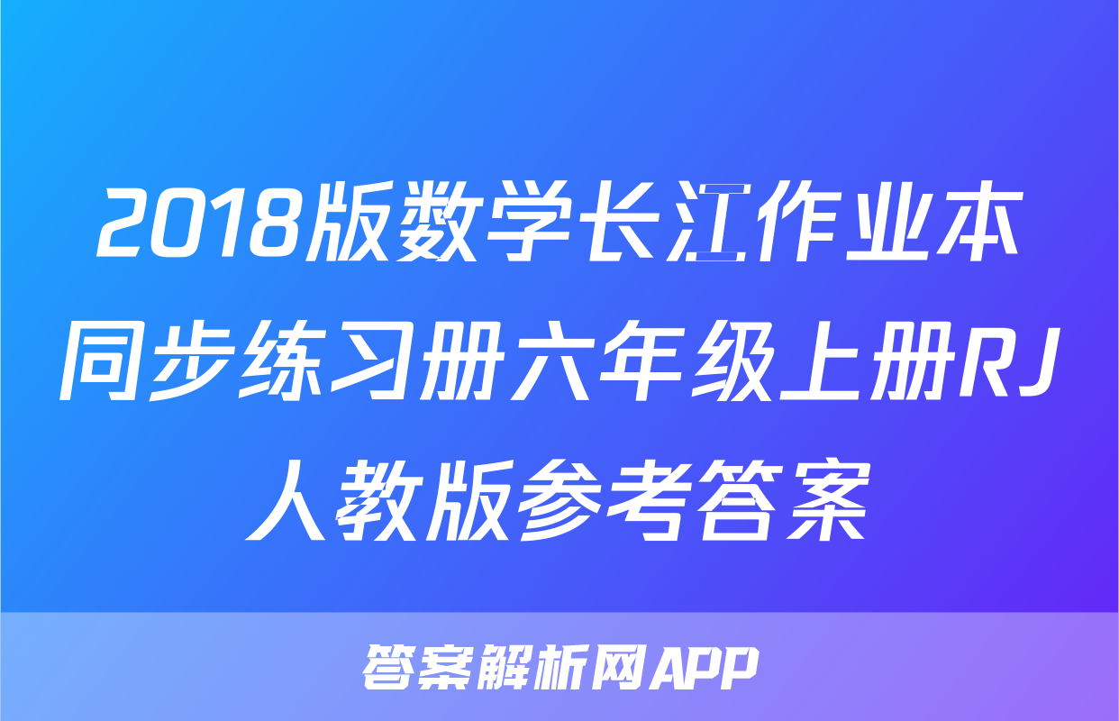 2018版数学长江作业本同步练习册六年级上册RJ人教版参考答案