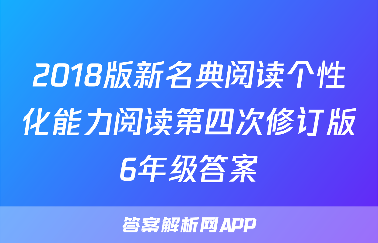 2018版新名典阅读个性化能力阅读第四次修订版6年级答案