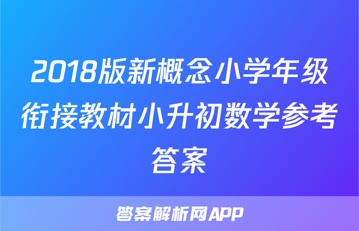 2018版新概念小学年级衔接教材小升初数学参考答案