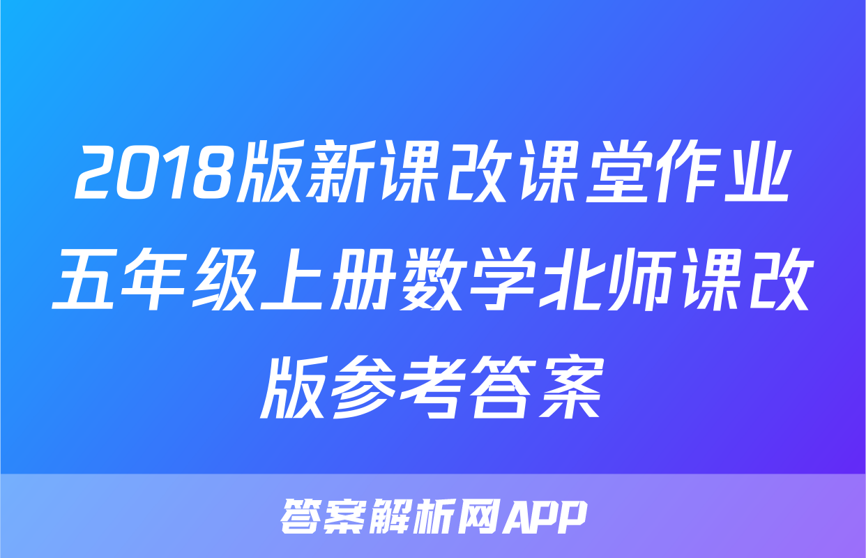 2018版新课改课堂作业五年级上册数学北师课改版参考答案
