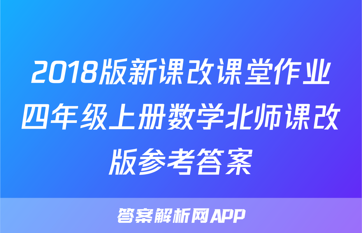 2018版新课改课堂作业四年级上册数学北师课改版参考答案