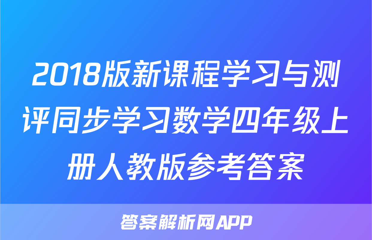 2018版新课程学习与测评同步学习数学四年级上册人教版参考答案