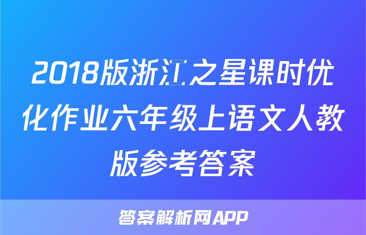 2018版浙江之星课时优化作业六年级上语文人教版参考答案
