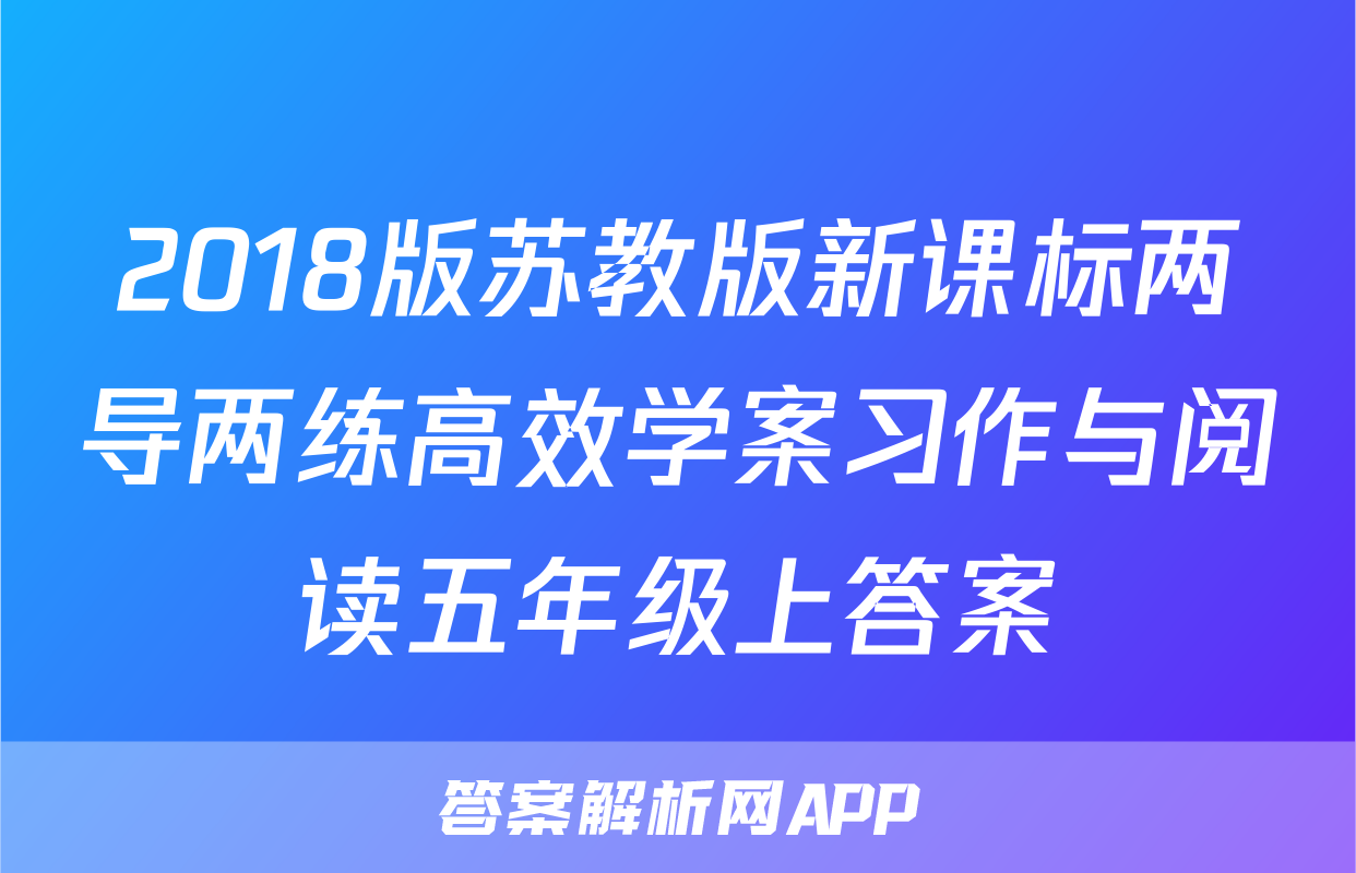 2018版苏教版新课标两导两练高效学案习作与阅读五年级上答案