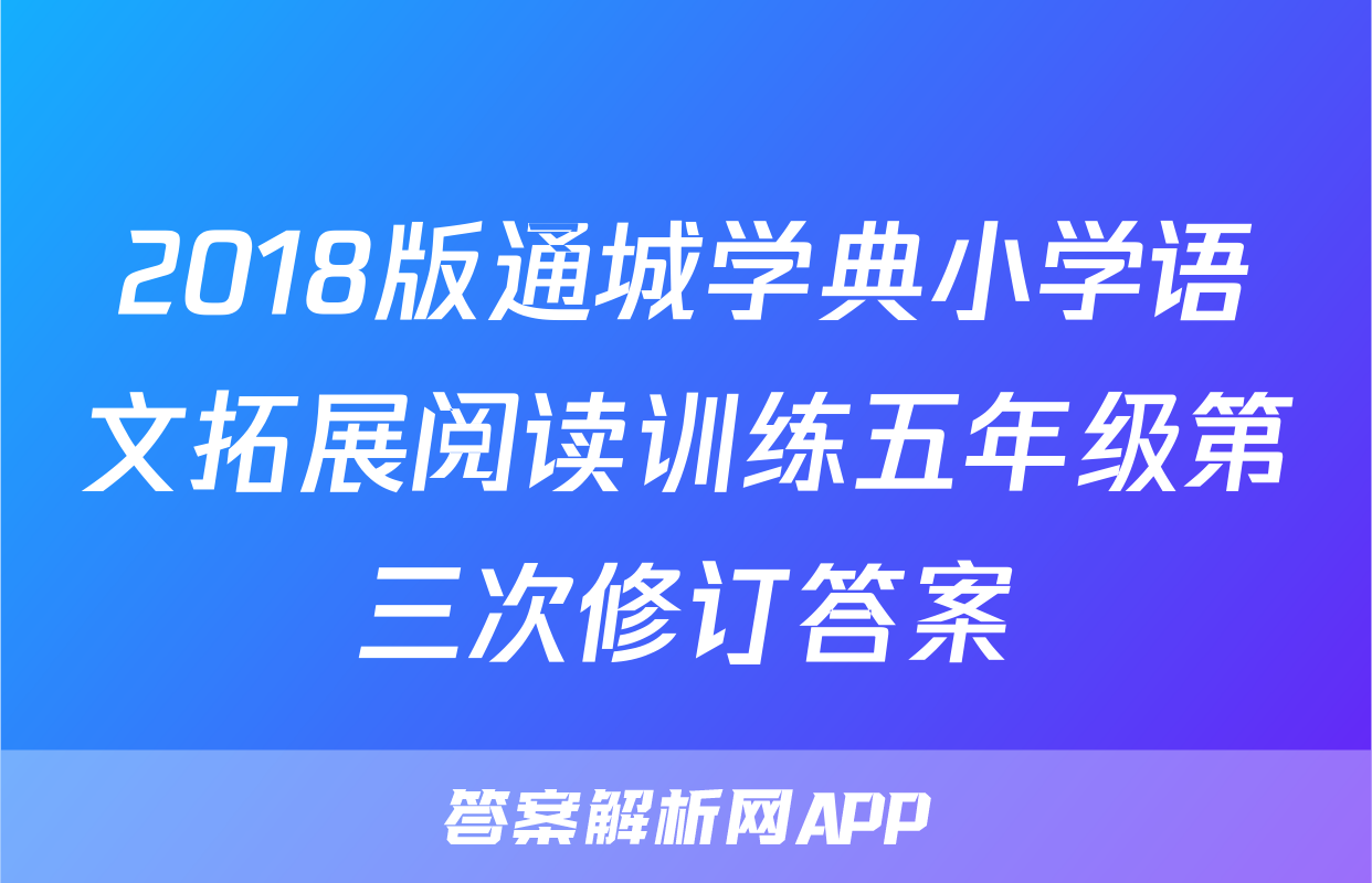 2018版通城学典小学语文拓展阅读训练五年级第三次修订答案
