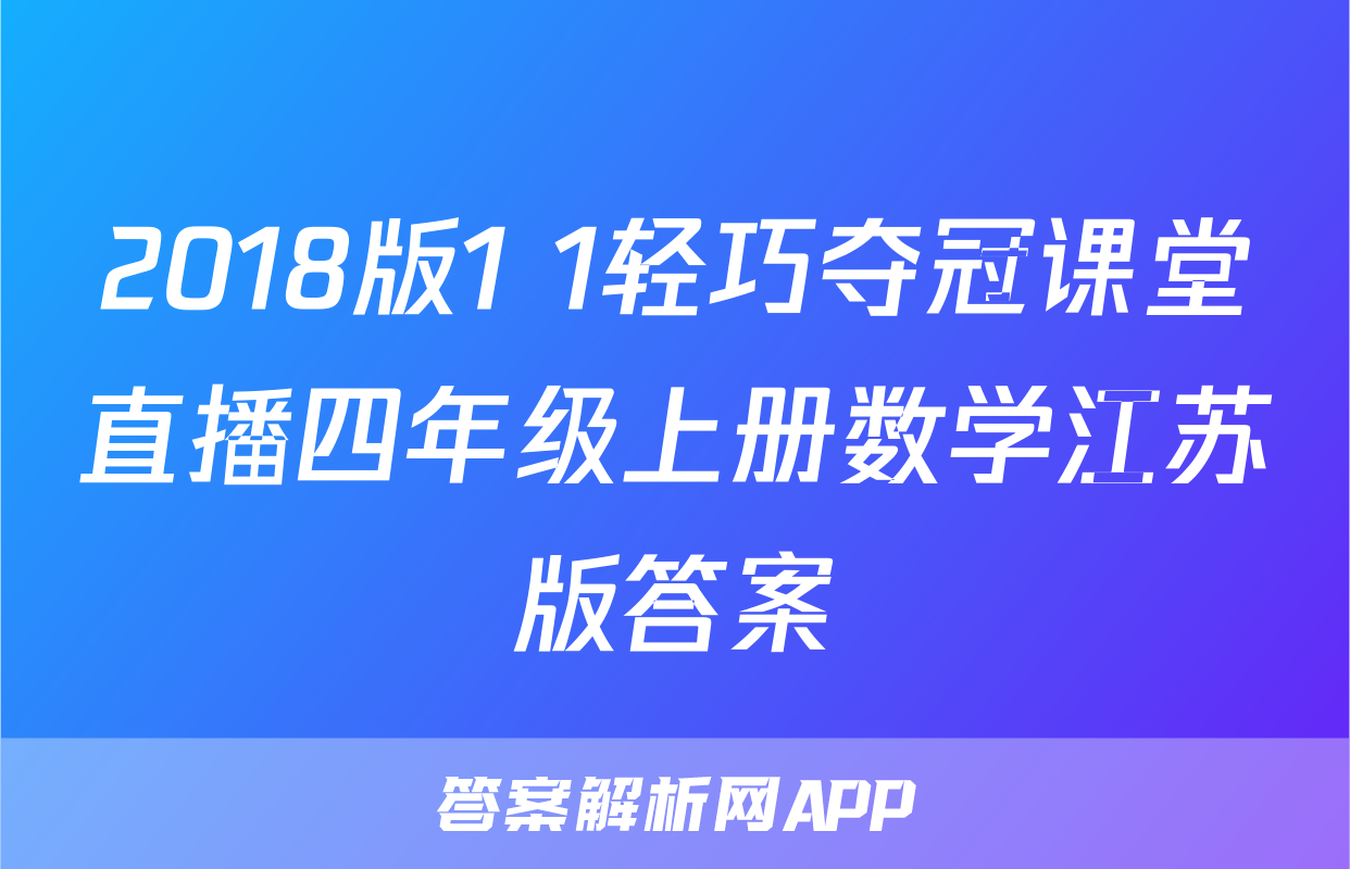 2018版1+1轻巧夺冠课堂直播四年级上册数学江苏版答案