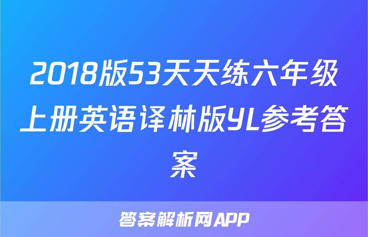 2018版53天天练六年级上册英语译林版YL参考答案