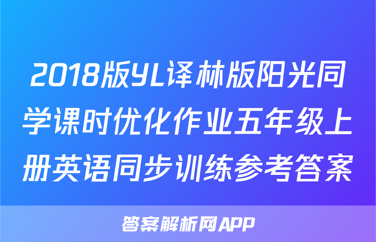 2018版YL译林版阳光同学课时优化作业五年级上册英语同步训练参考答案
