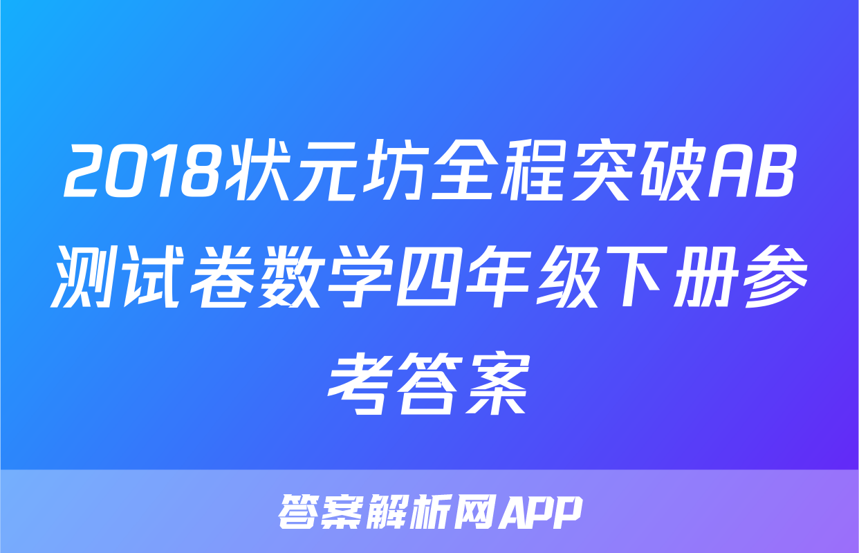 2018状元坊全程突破AB测试卷数学四年级下册参考答案