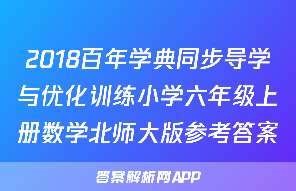 2018百年学典同步导学与优化训练小学六年级上册数学北师大版参考答案