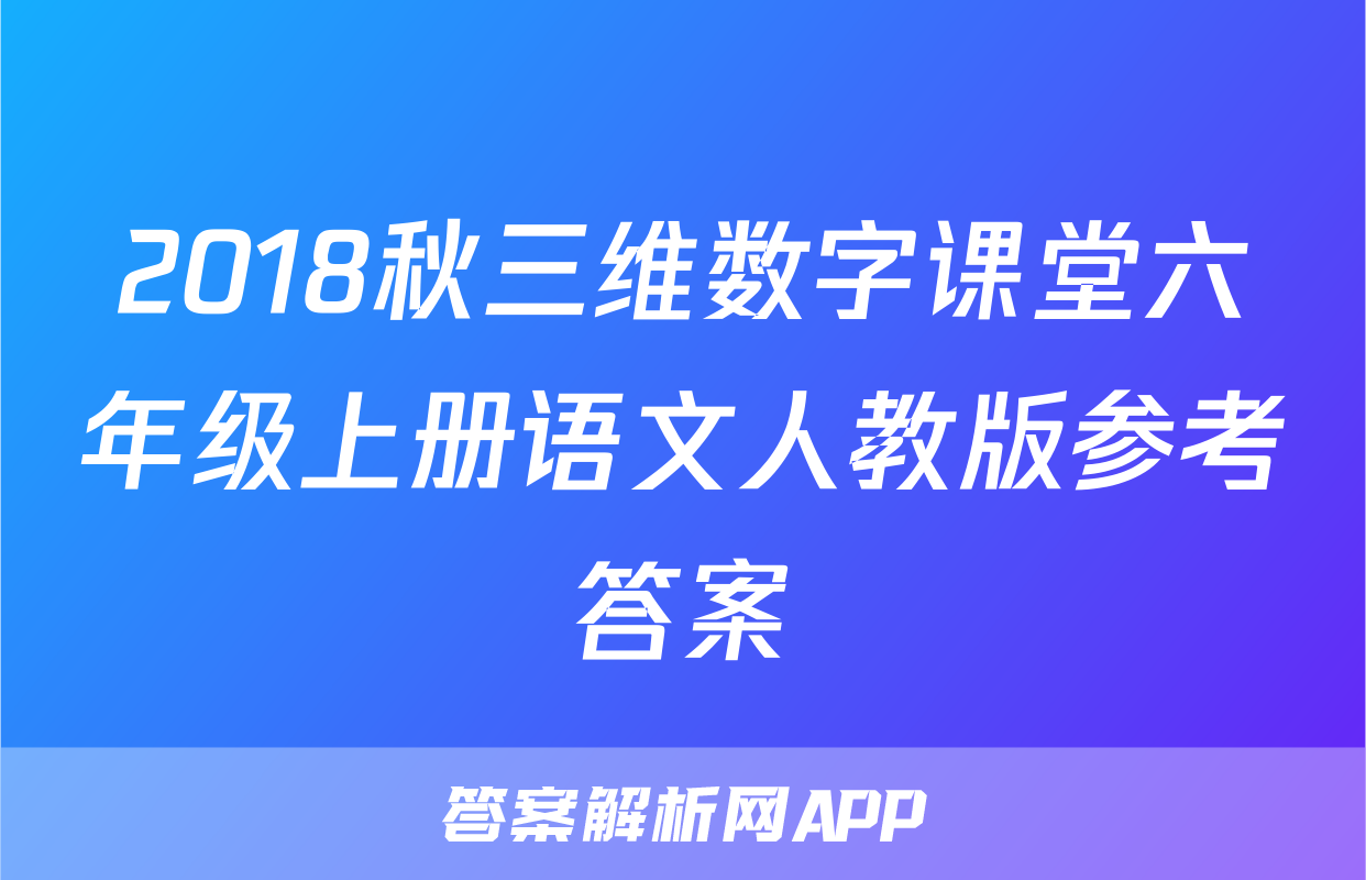 2018秋三维数字课堂六年级上册语文人教版参考答案