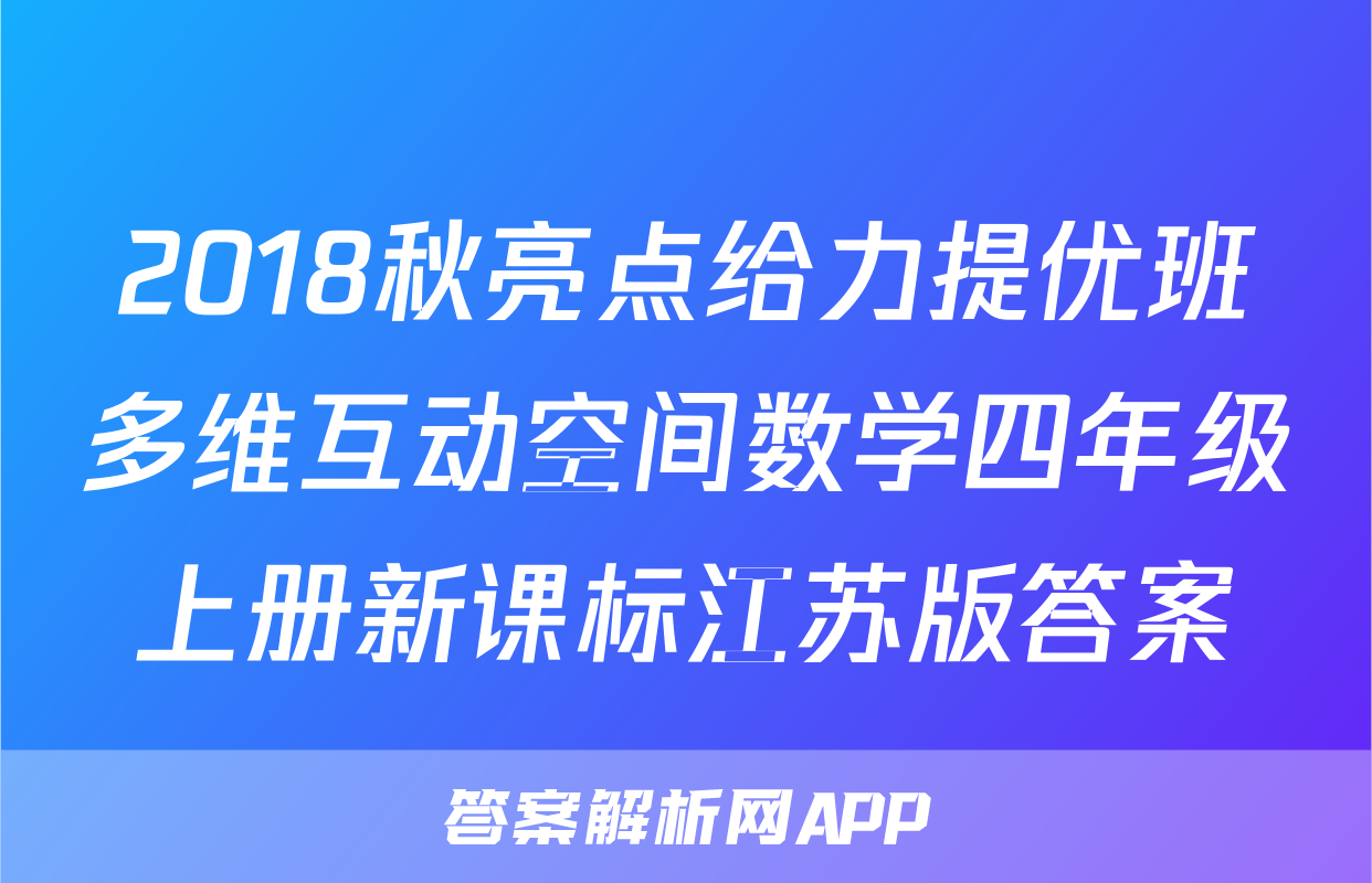 2018秋亮点给力提优班多维互动空间数学四年级上册新课标江苏版答案