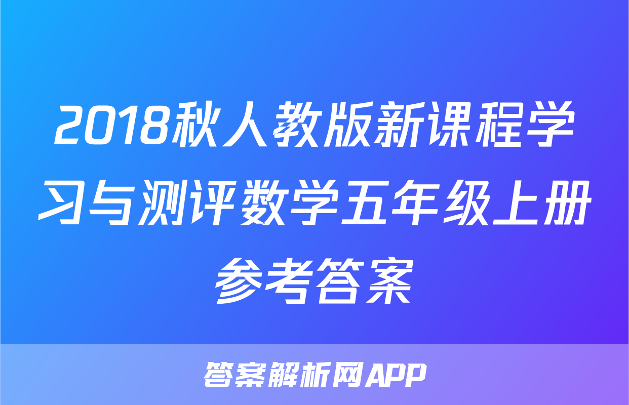 2018秋人教版新课程学习与测评数学五年级上册参考答案