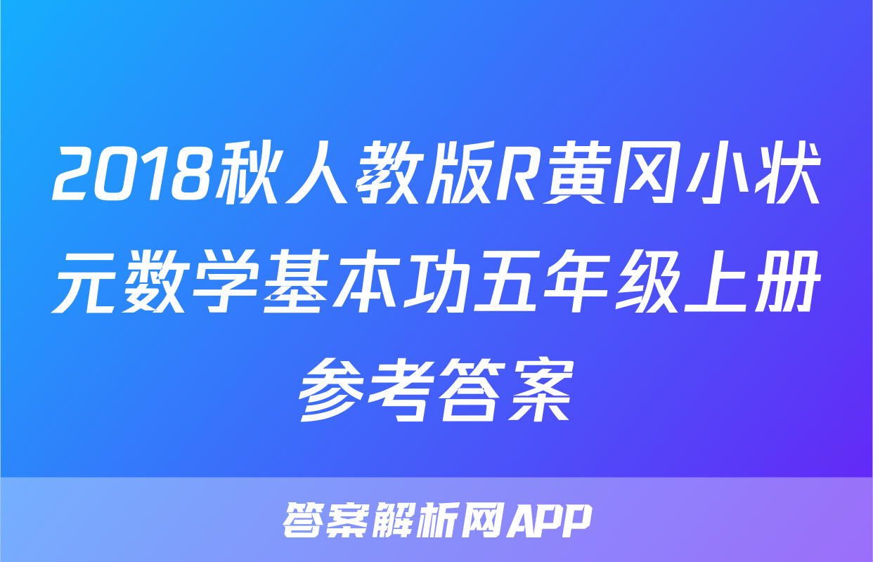 2018秋人教版R黄冈小状元数学基本功五年级上册参考答案