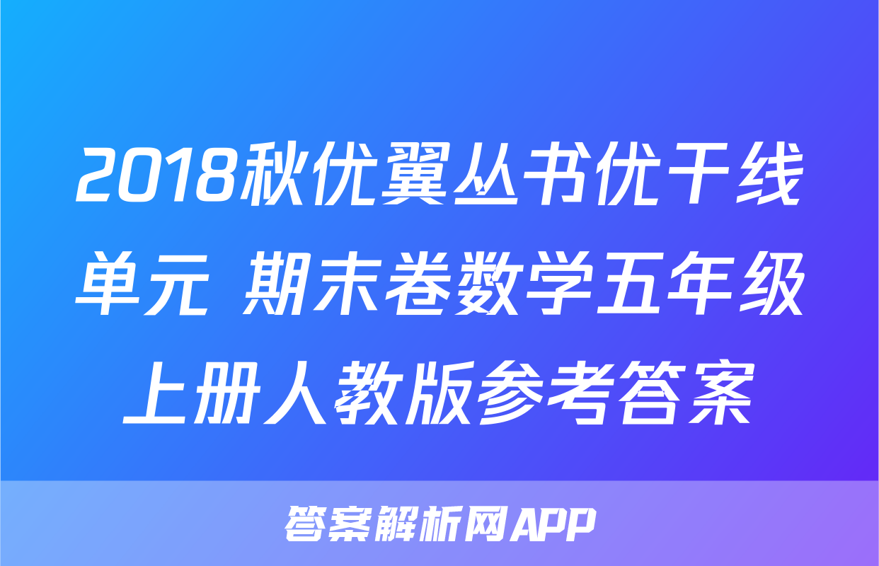 2018秋优翼丛书优干线单元+期末卷数学五年级上册人教版参考答案