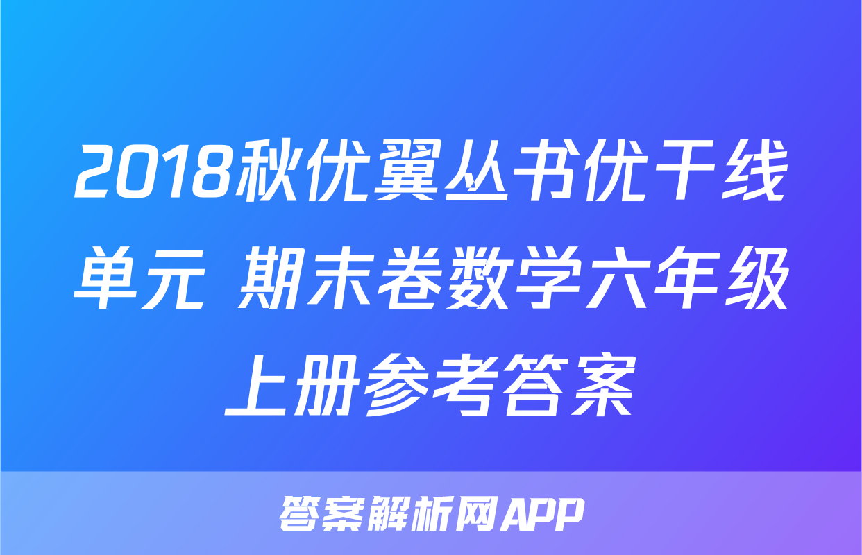 2018秋优翼丛书优干线单元+期末卷数学六年级上册参考答案