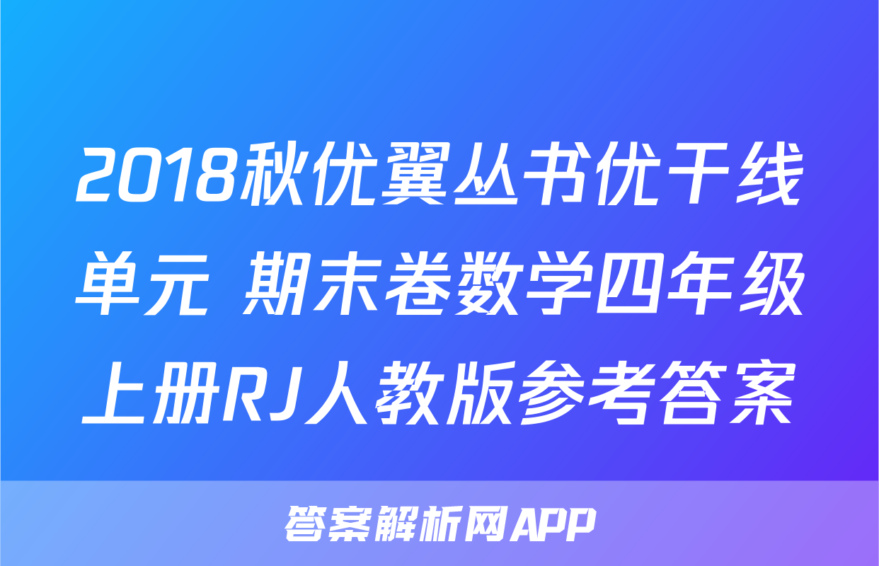 2018秋优翼丛书优干线单元+期末卷数学四年级上册RJ人教版参考答案