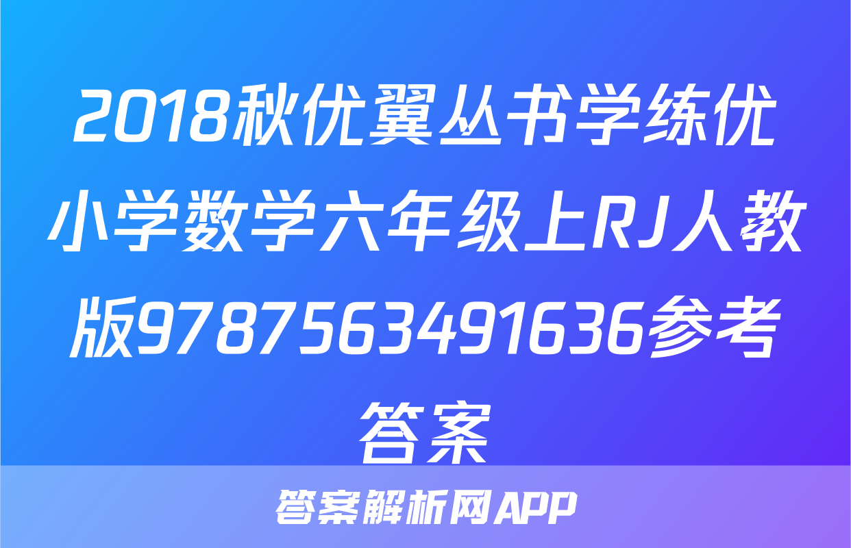 2018秋优翼丛书学练优小学数学六年级上RJ人教版9787563491636参考答案