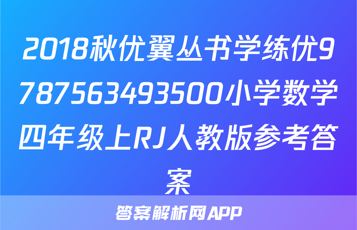 2018秋优翼丛书学练优9787563493500小学数学四年级上RJ人教版参考答案